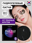 патчи от темных кругов под глазами black snail 80шт.