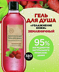 Гель для душа «Земляничный» 380 мл